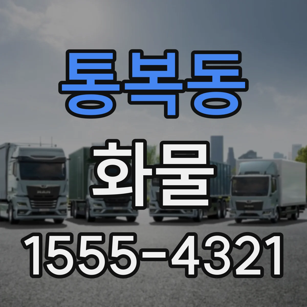 통복동 화물