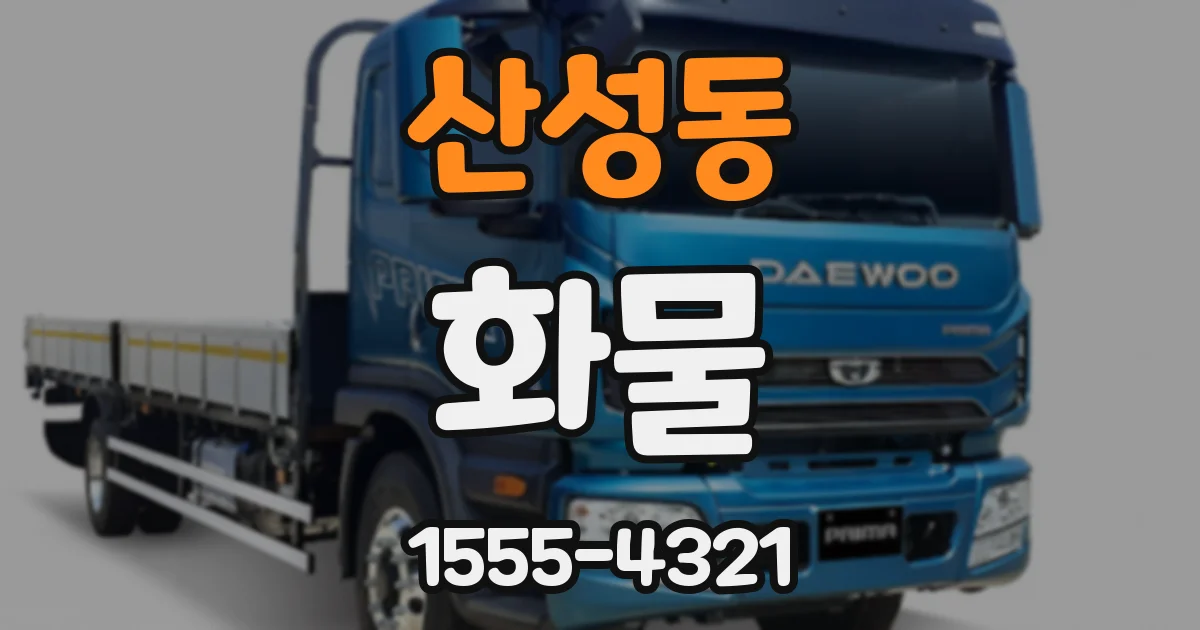 산성동 화물