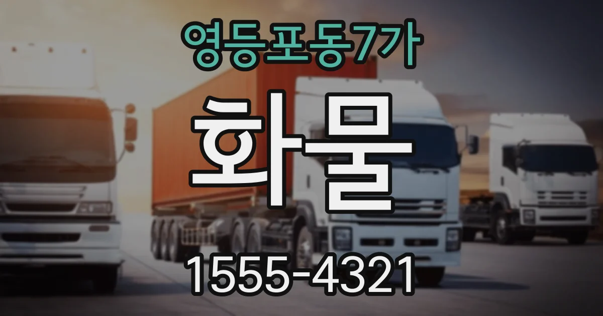 영등포동7가 화물