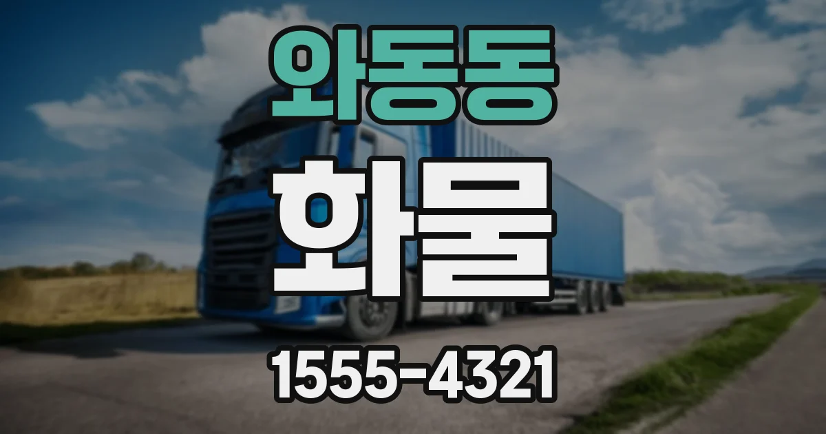 와동동 화물