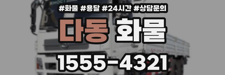 다동 화물
