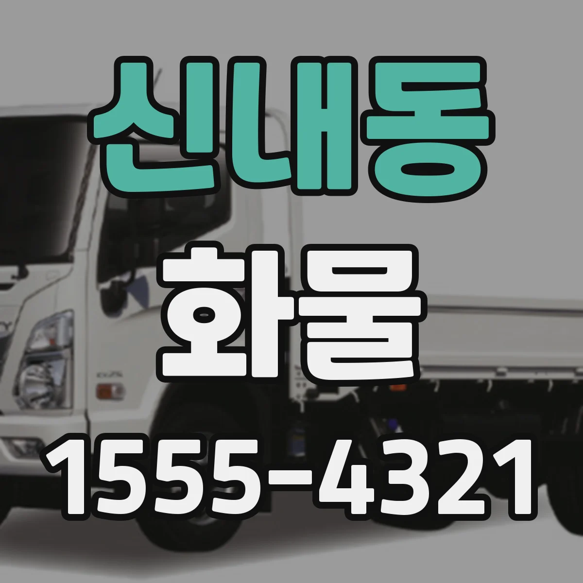 신내동 화물