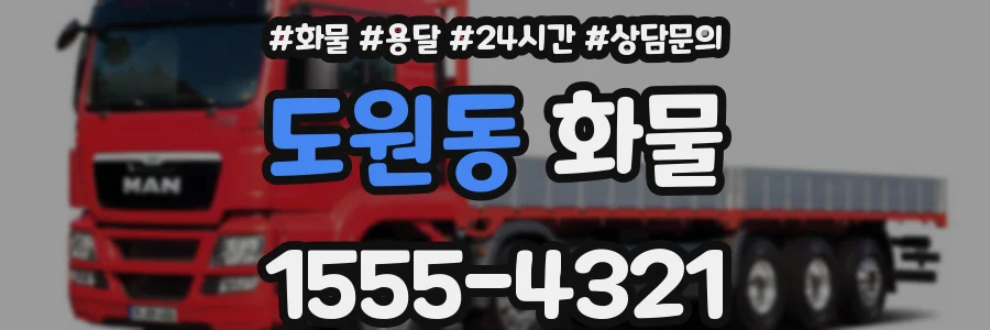 도원동 화물