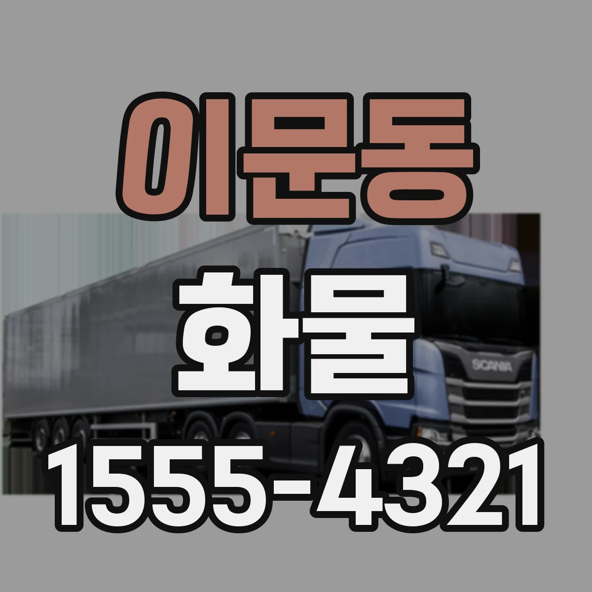 이문동 화물