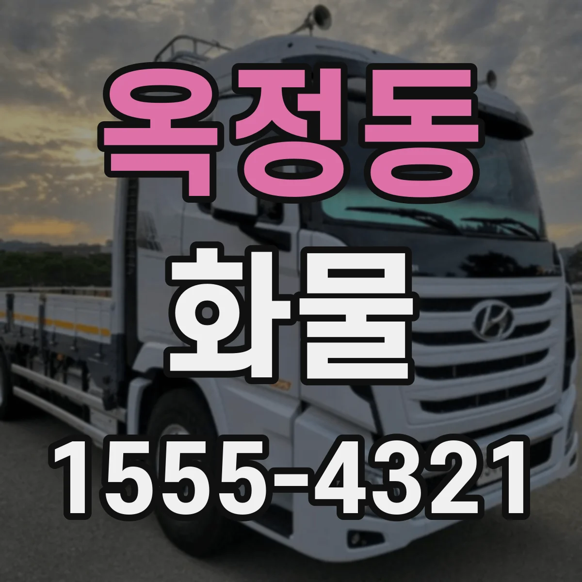 옥정동 화물