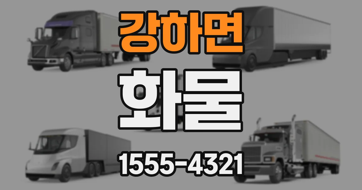 강하면 화물