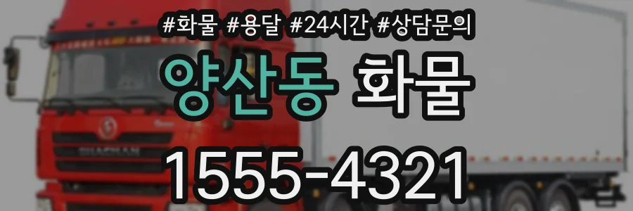 양산동 화물