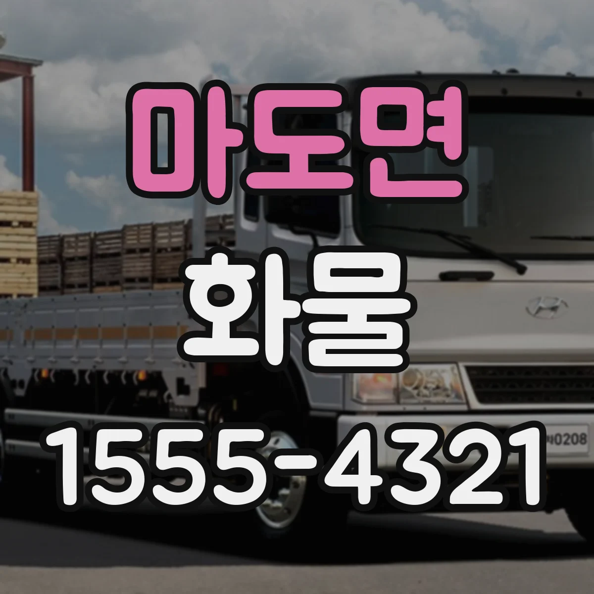 마도면 화물