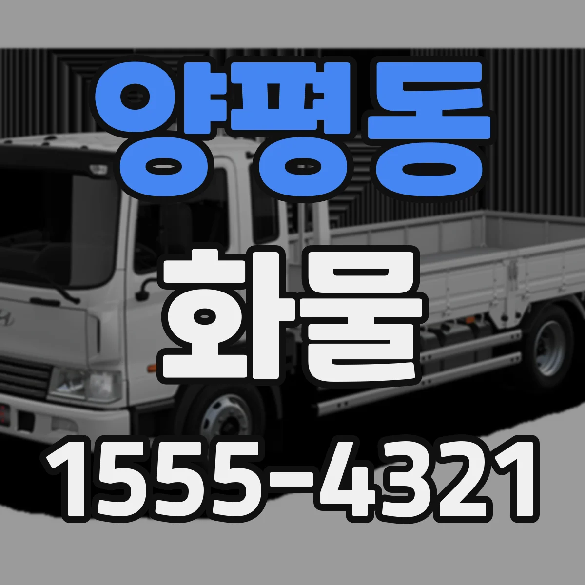 양평동 화물