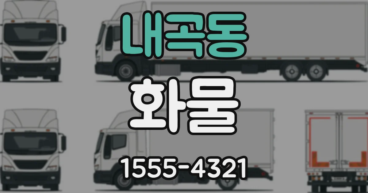 내곡동 화물