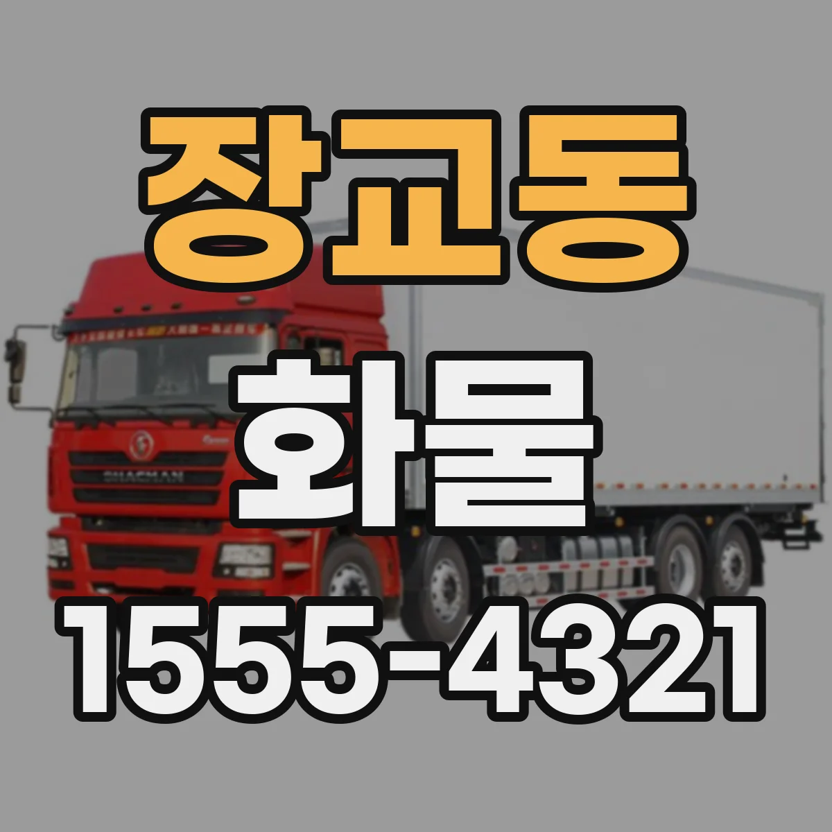 장교동 화물