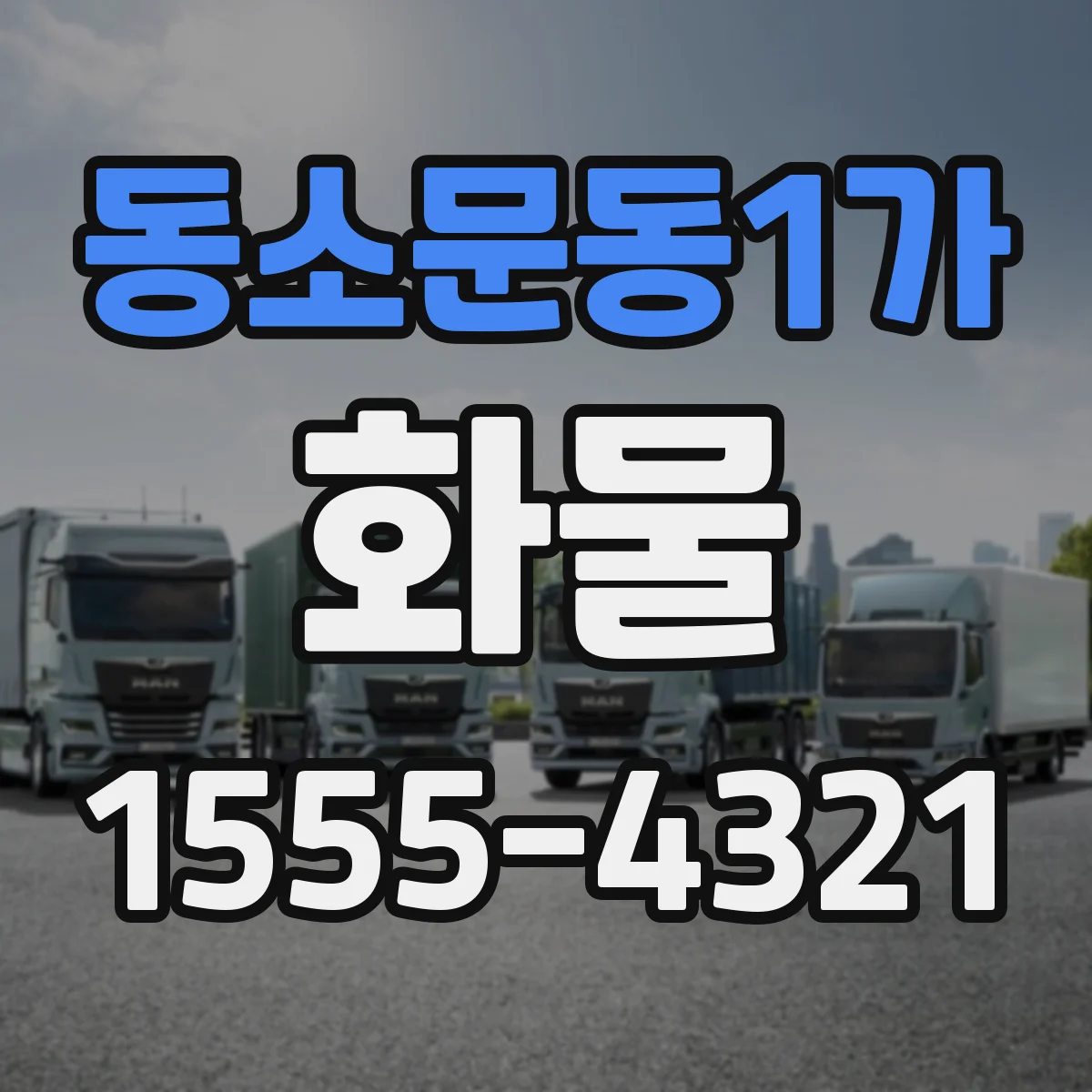 동소문동1가 화물
