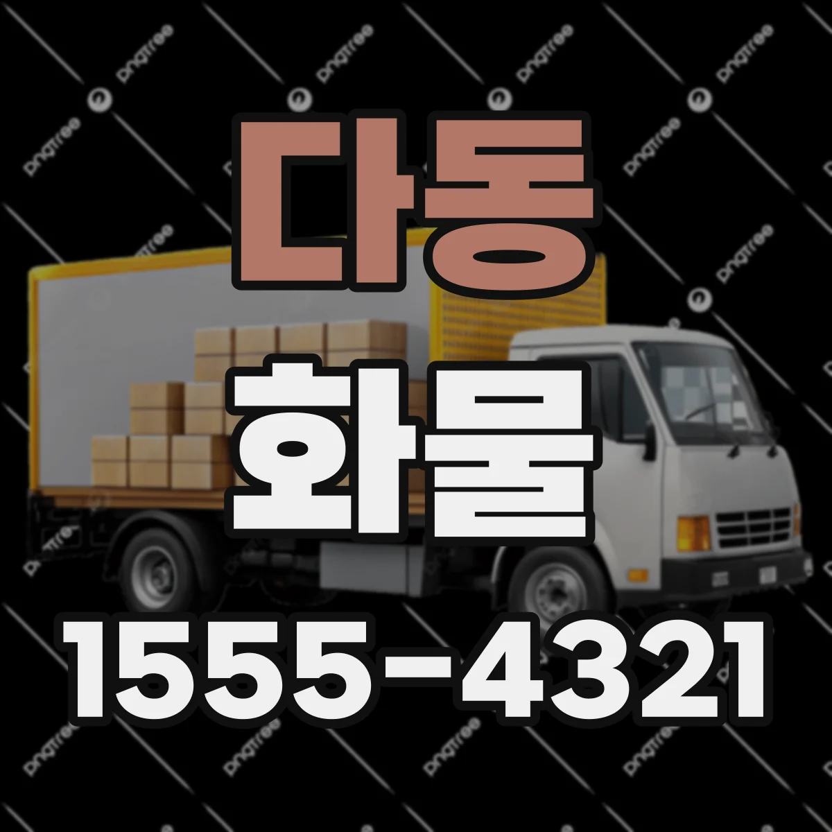 다동 화물