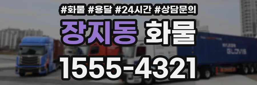 장지동 화물