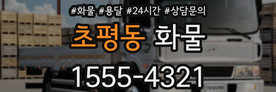 초평동 화물