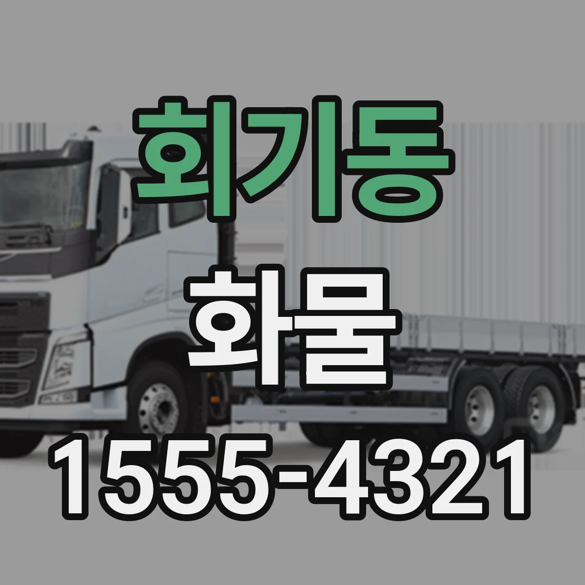 회기동 화물
