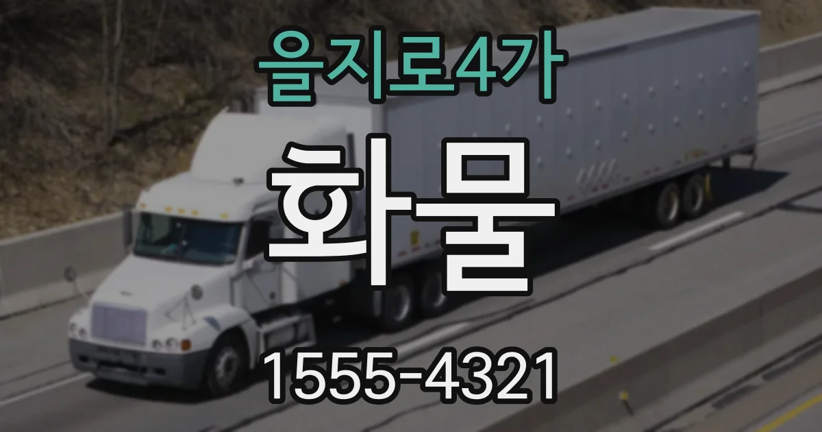 을지로4가 화물