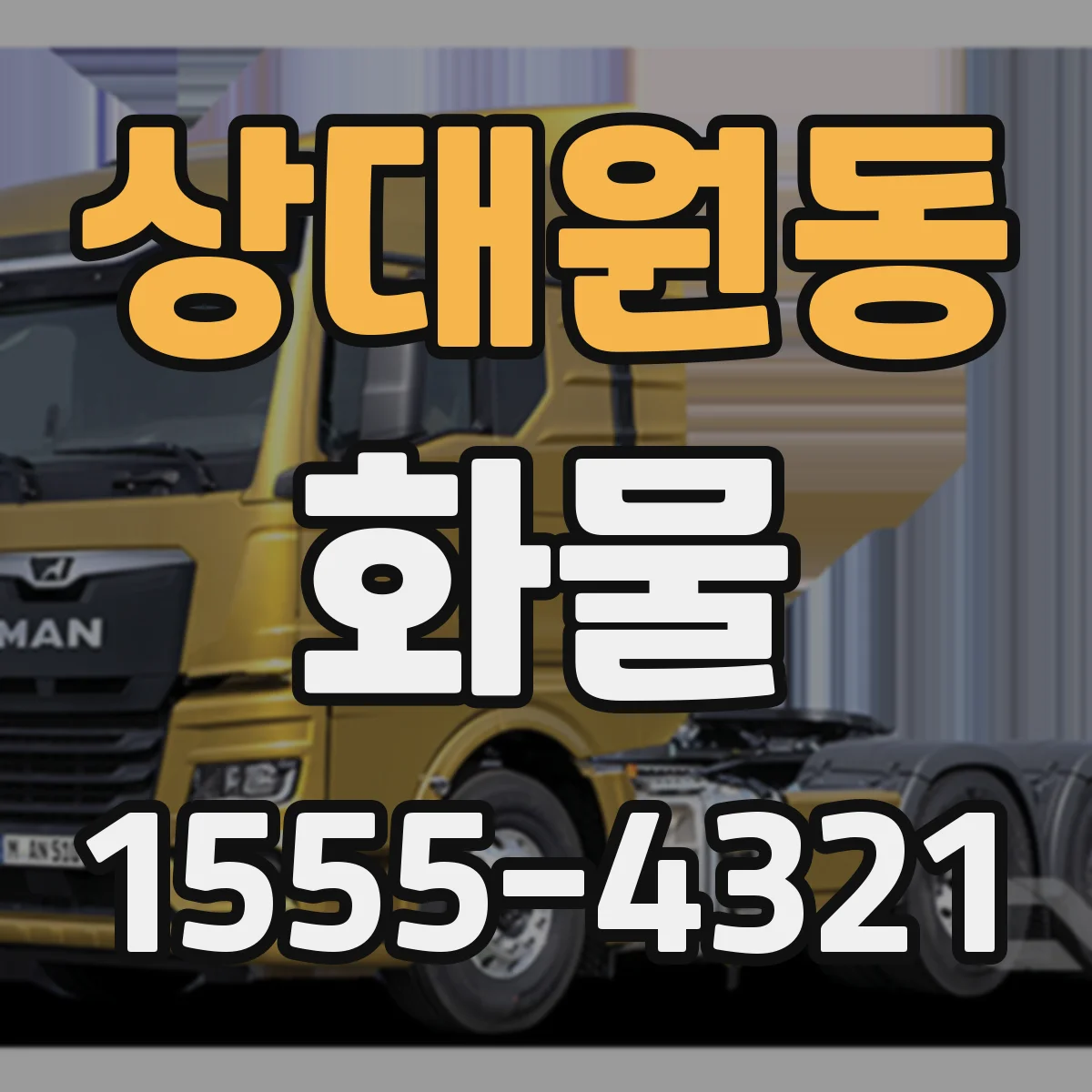 상대원동 화물
