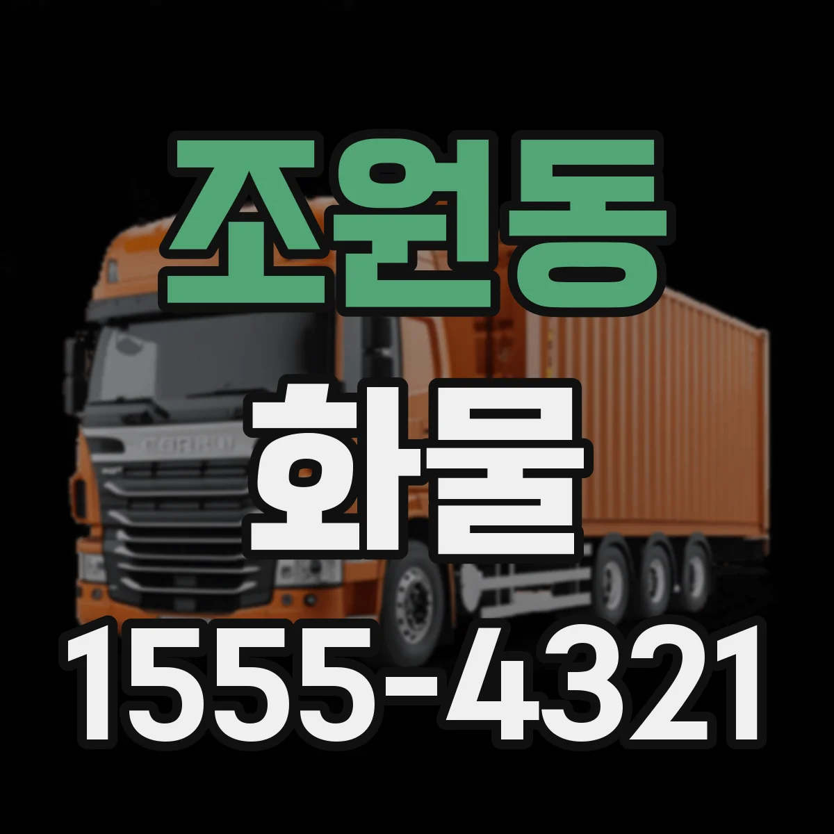 조원동 화물