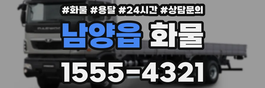 남양읍 화물