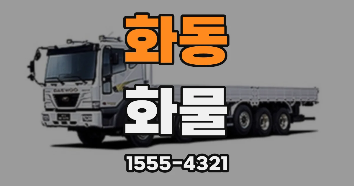 화동 화물