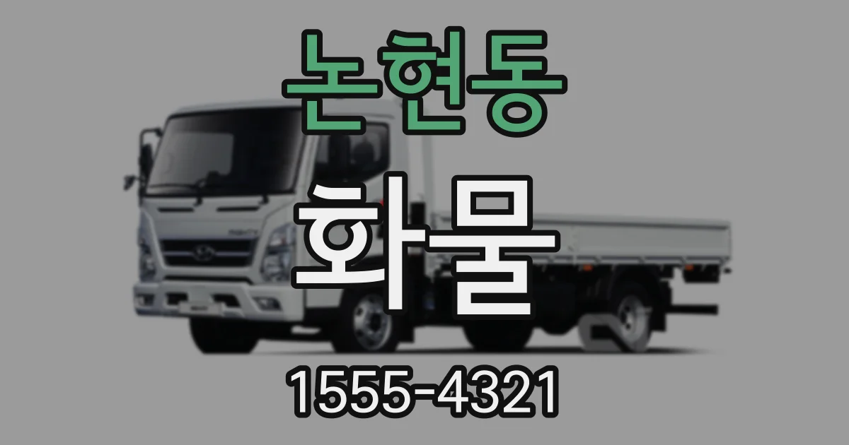 논현동 화물