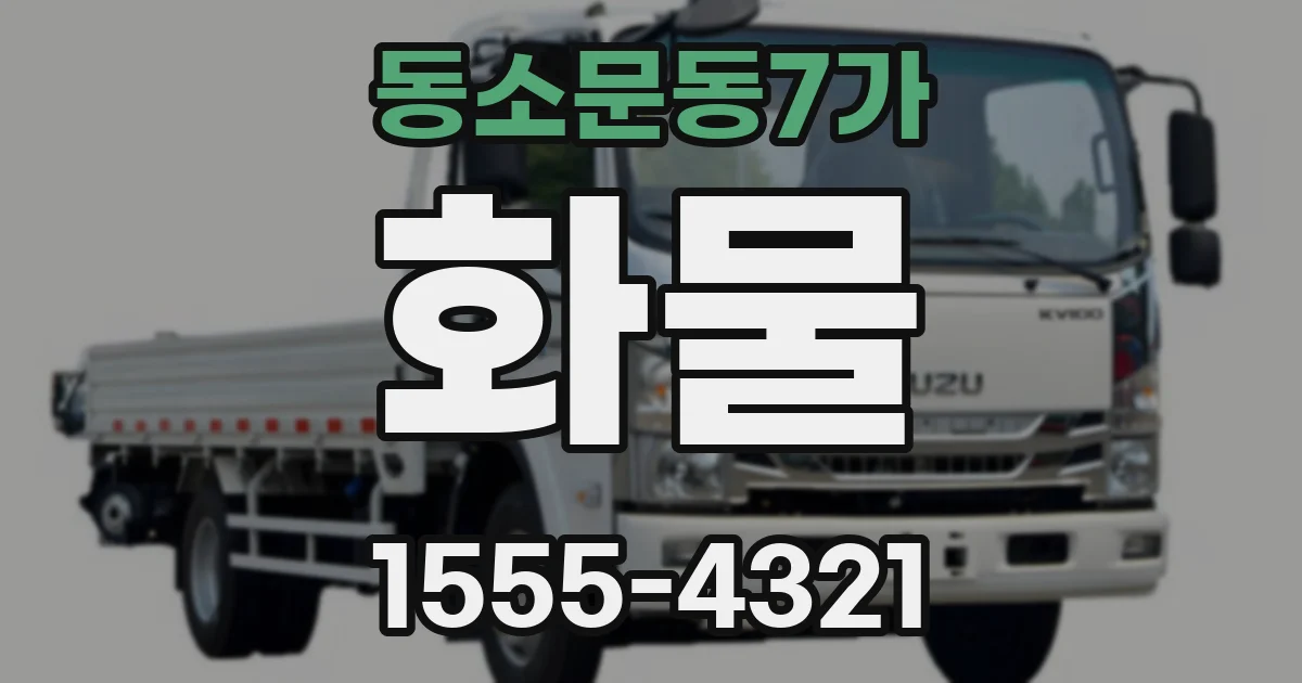 동소문동7가 화물