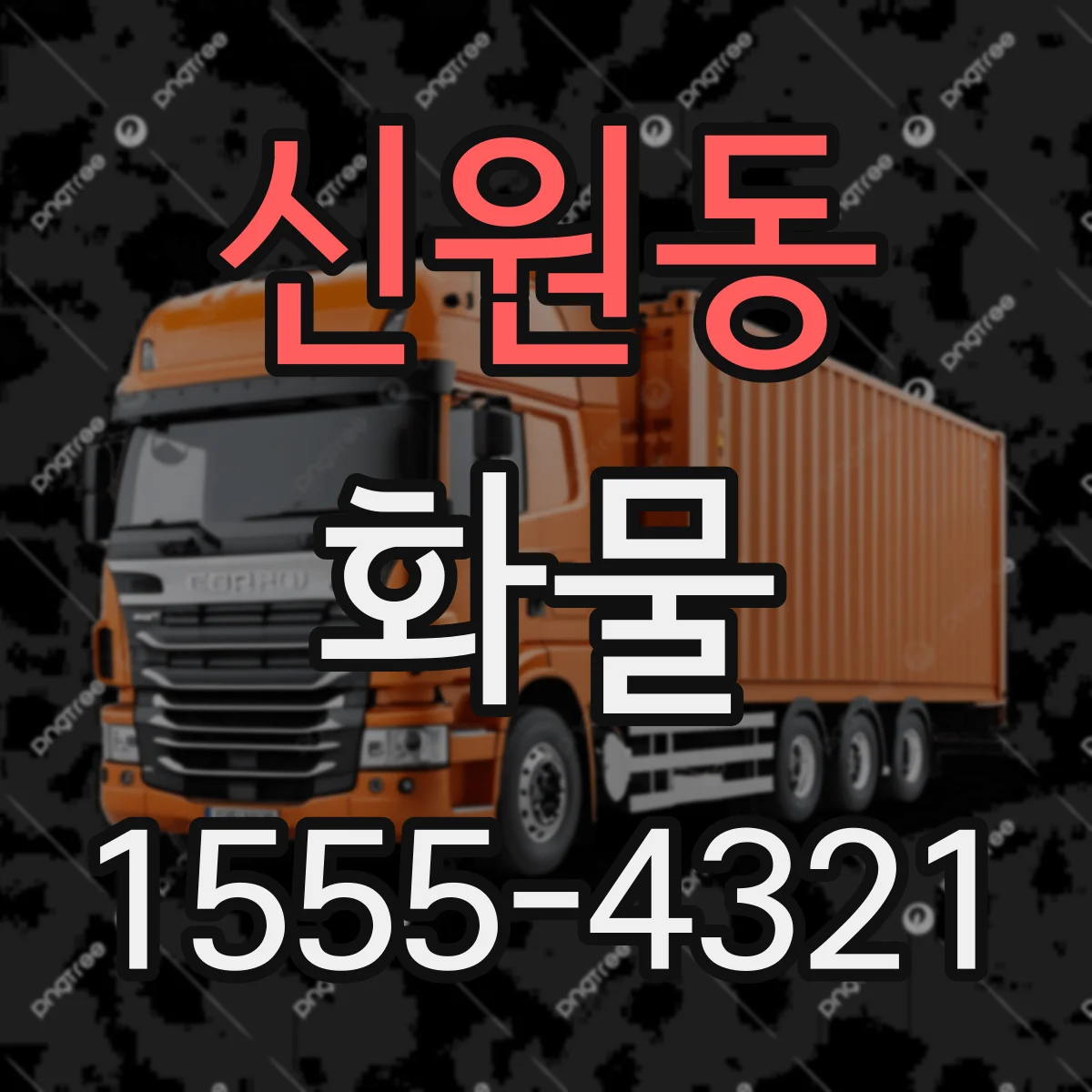 신원동 화물