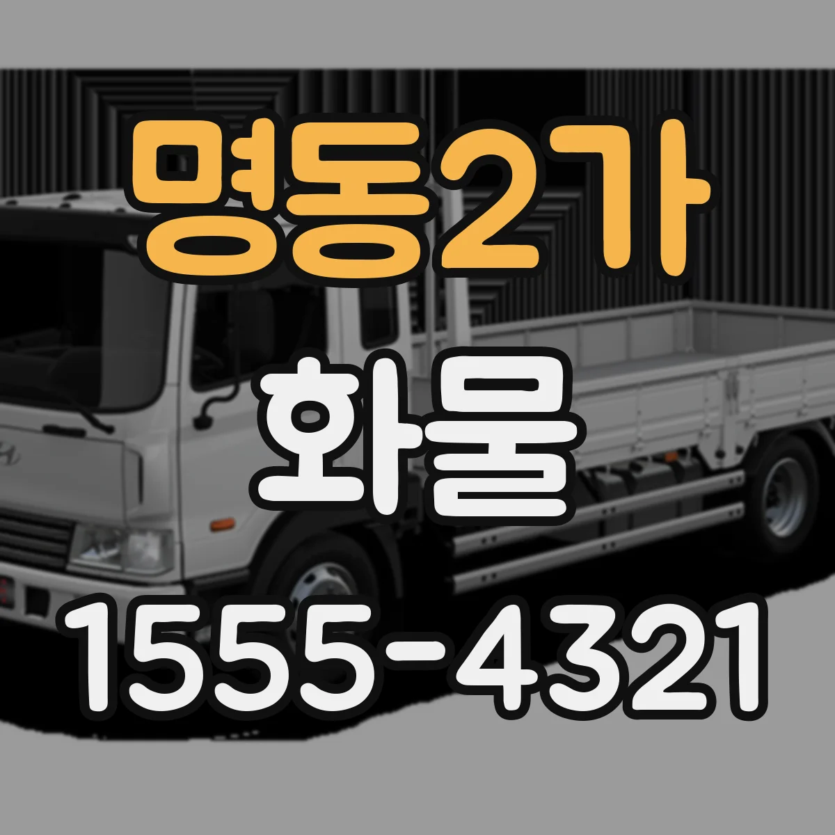 명동2가 화물
