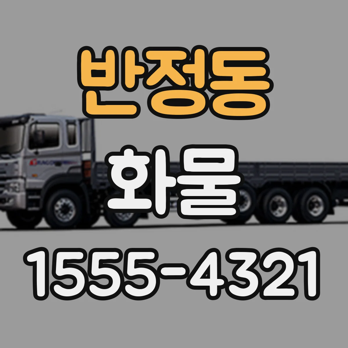반정동 화물