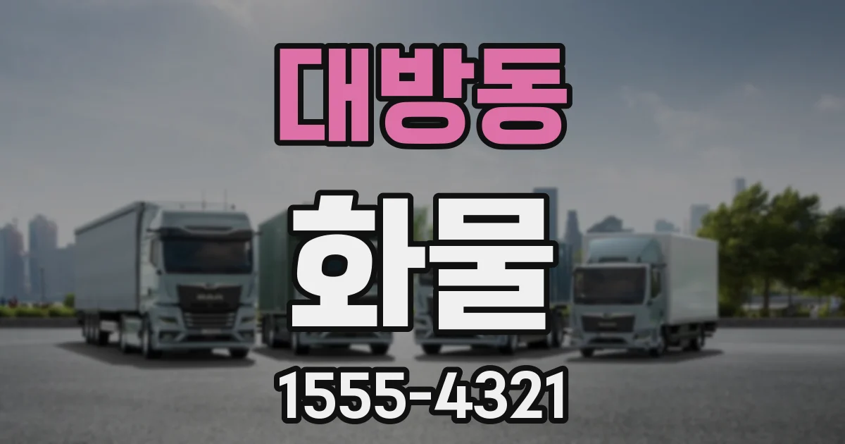 대방동 화물