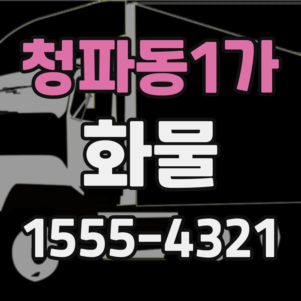 청파동1가 화물