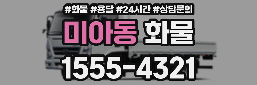 미아동 화물