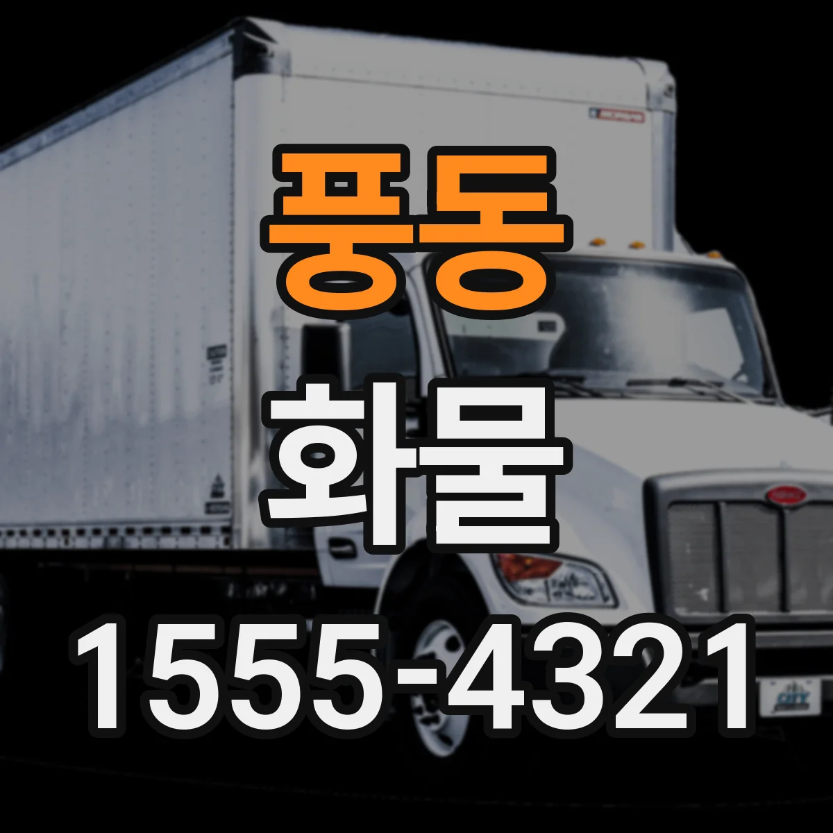 풍동 화물