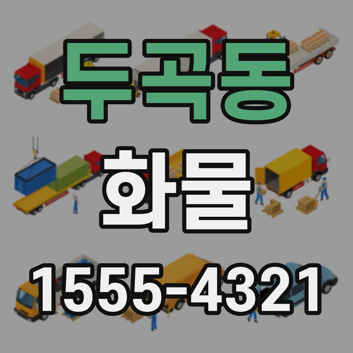 두곡동 화물