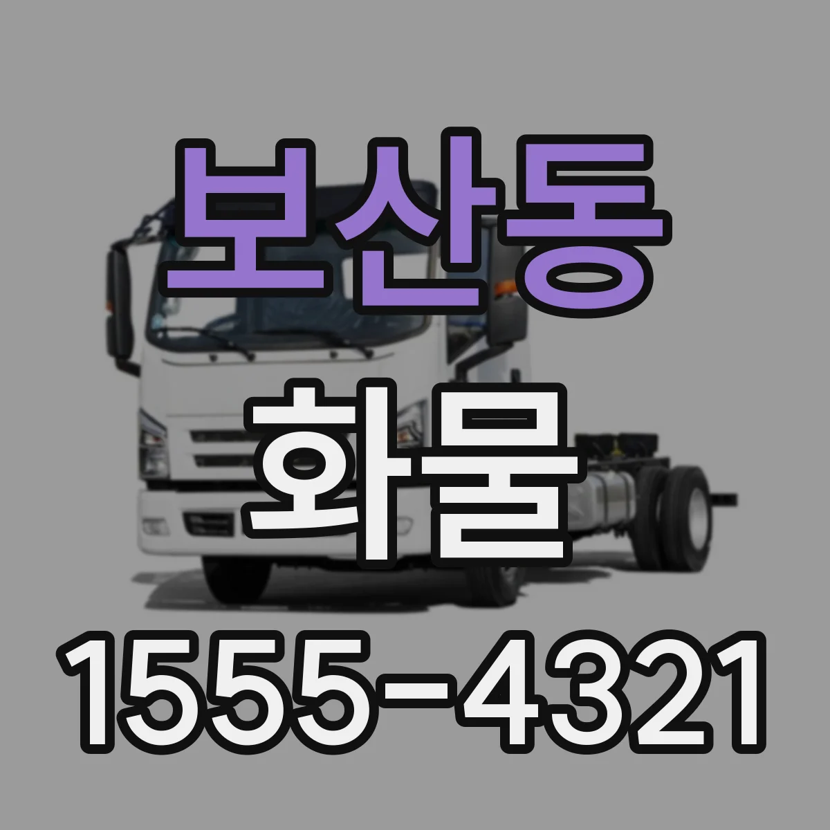보산동 화물