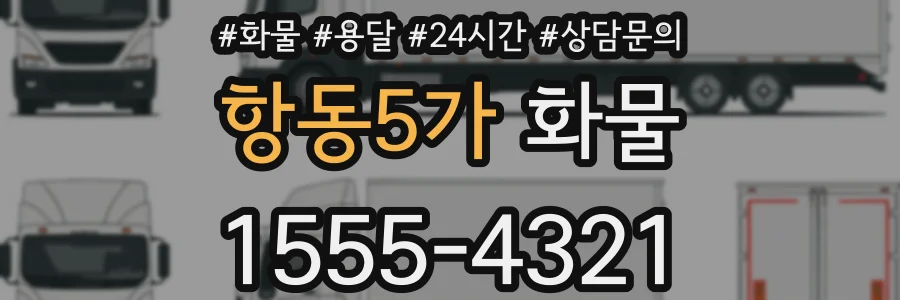 항동5가 화물