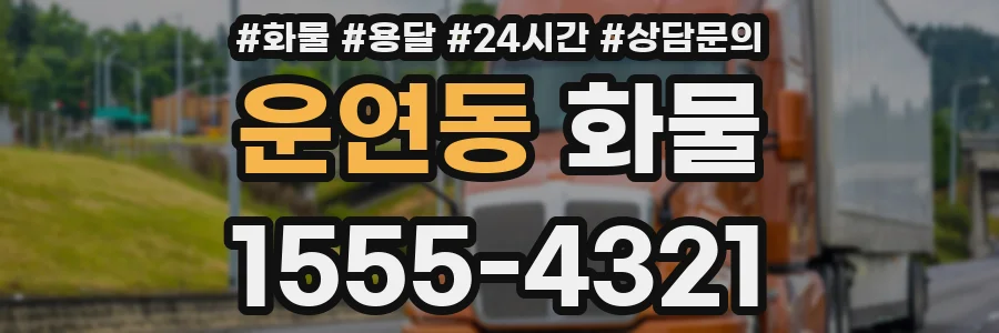 운연동 화물