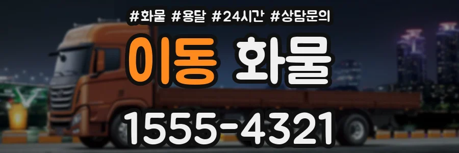 이동 화물