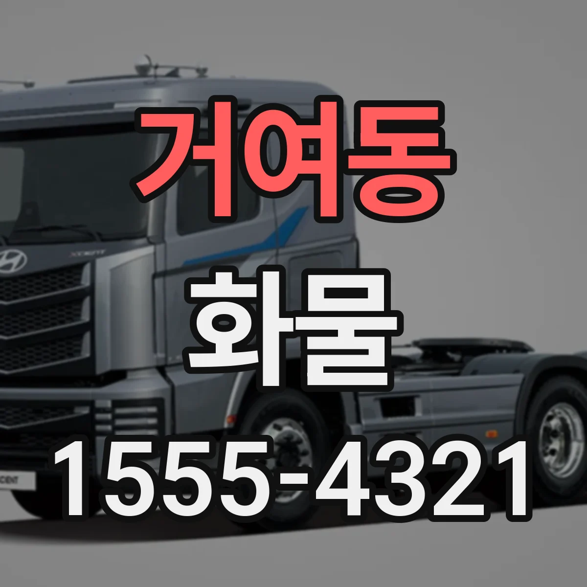 거여동 화물