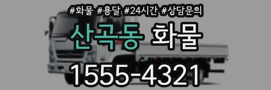 산곡동 화물