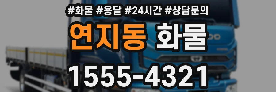 연지동 화물