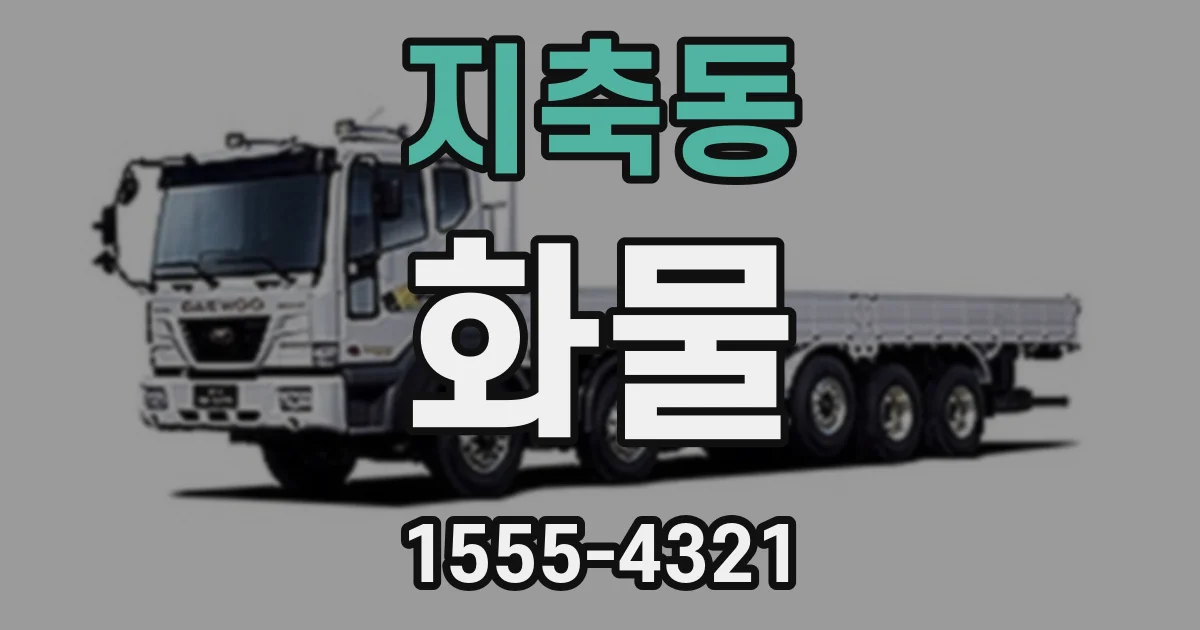 지축동 화물