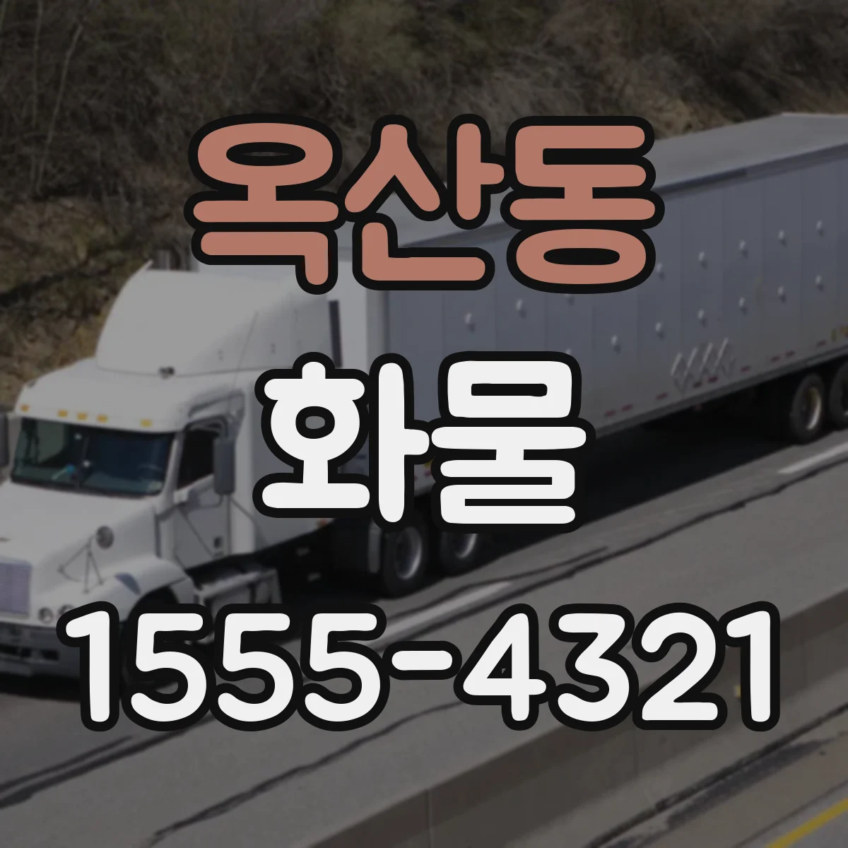 옥산동 화물