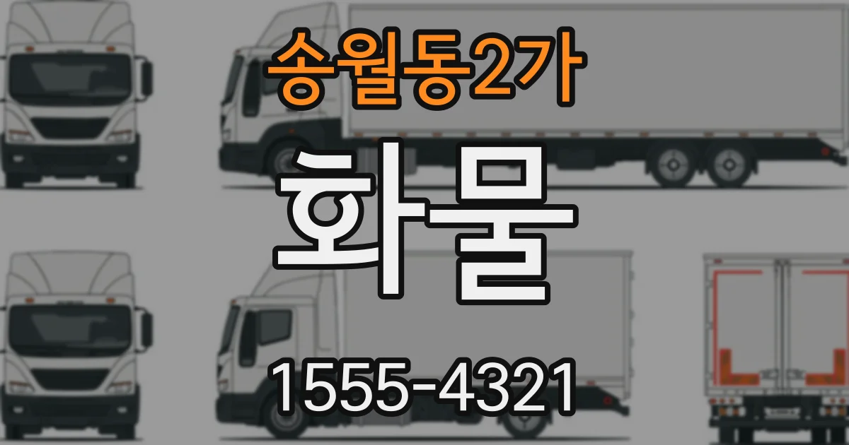 송월동2가 화물