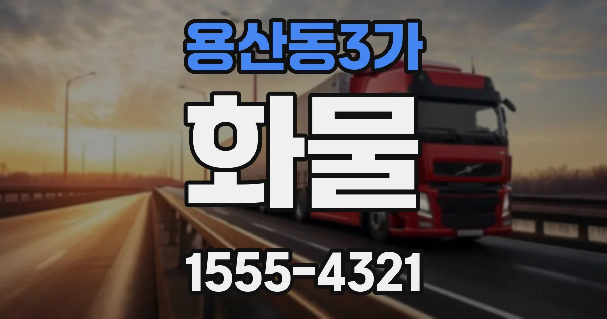용산동3가 화물