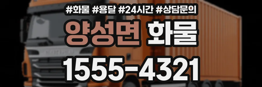양성면 화물