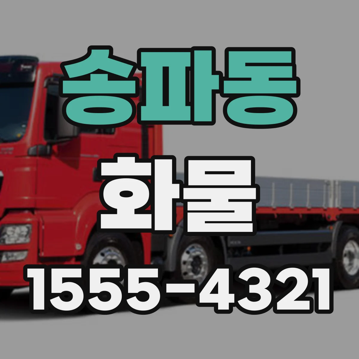 송파동 화물