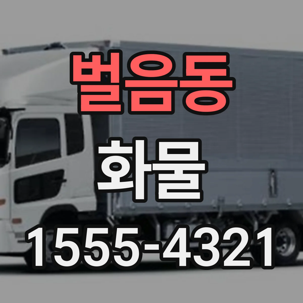 벌음동 화물