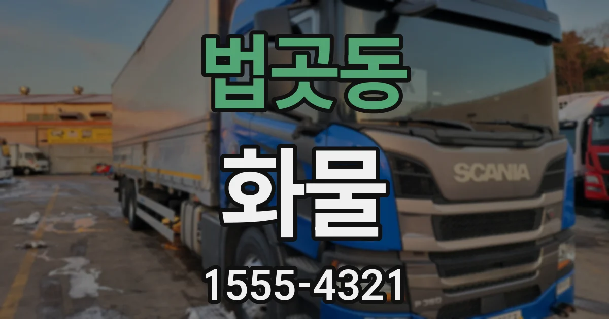 법곳동 화물